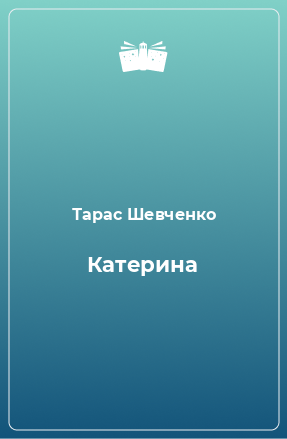 Книга Катерина