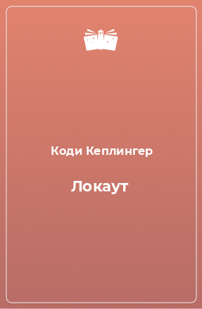 Книга Локаут