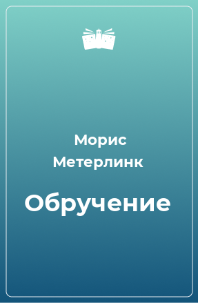 Книга Обручение