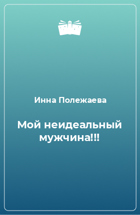 Книга Мой неидеальный мужчина!!!