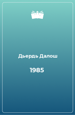 Книга 1985