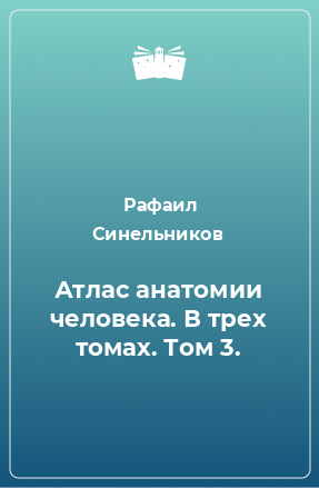 Книга Атлас анатомии человека. В трех томах. Том 3.