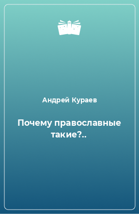 Книга Почему православные такие?..