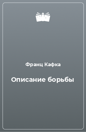 Книга Описание борьбы