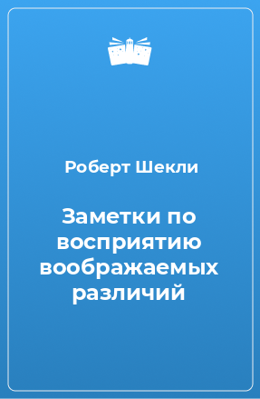 Книга Заметки по восприятию воображаемых различий