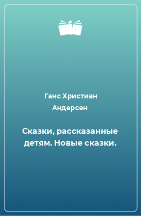 Книга Сказки, рассказанные детям. Новые сказки.