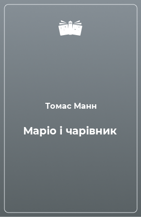 Книга Маріо і чарівник