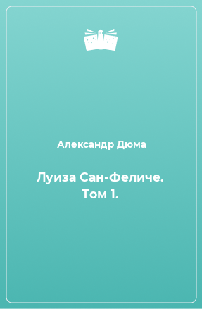 Книга Луиза Сан-Феличе. Том 1.