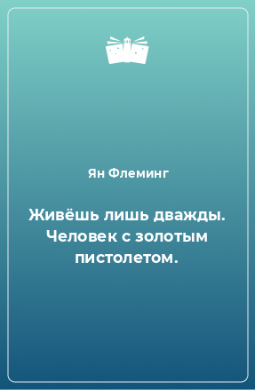 Книга Живёшь лишь дважды. Человек с золотым пистолетом.