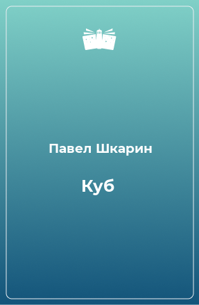 Книга Куб