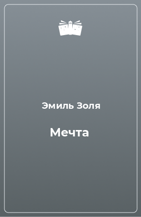 Книга Мечта