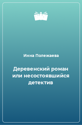 Книга Деревенский роман или несостоявшийся детектив