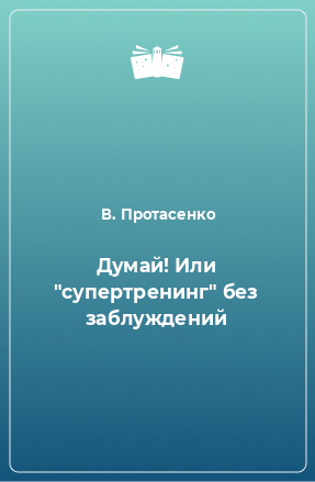 Книга Думай! Или 