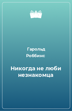 Книга Никогда не люби незнакомца