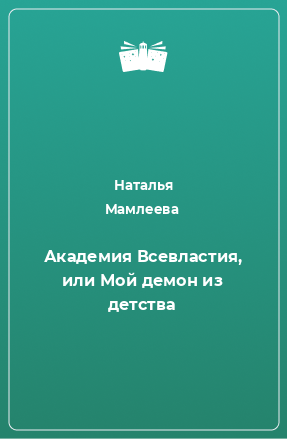 Книга Академия Всевластия, или Мой демон из детства