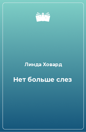 Книга Нет больше слез