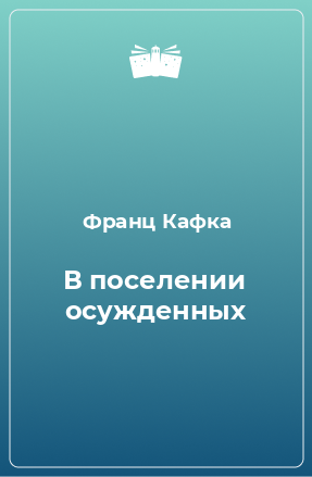 Книга В поселении осужденных