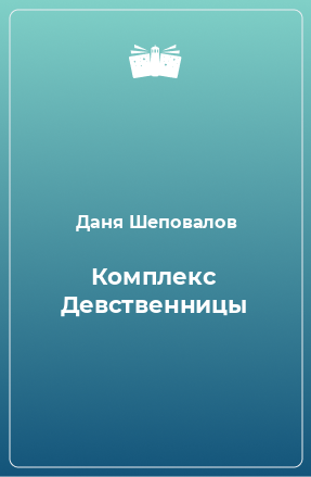 Книга Комплекс Девственницы