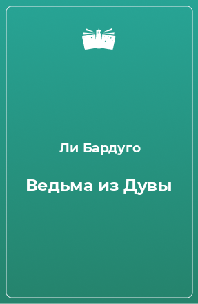 Книга Ведьма из Дувы