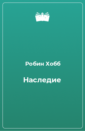 Книга Наследие