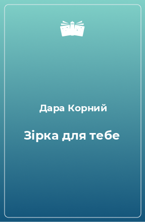 Книга Зірка для тебе