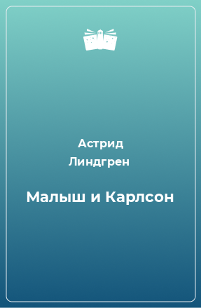 Книга Малыш и Карлсон