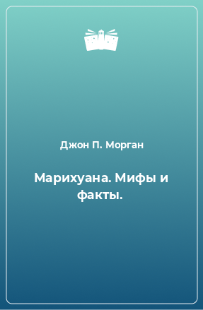 Книга Марихуана. Мифы и факты.