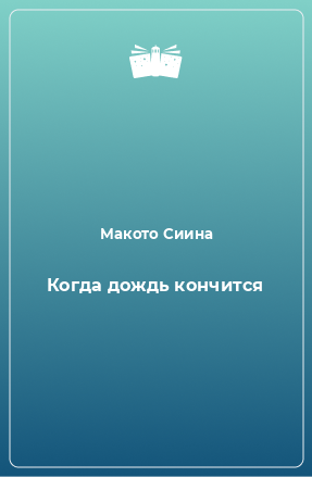 Книга Когда дождь кончится