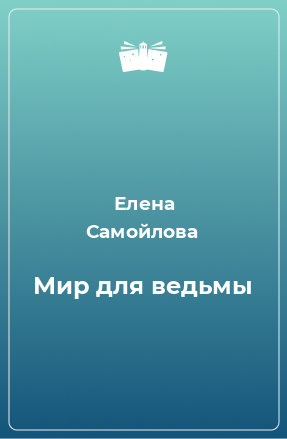 Книга Мир для ведьмы