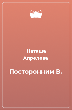 Книга Посторонним В.