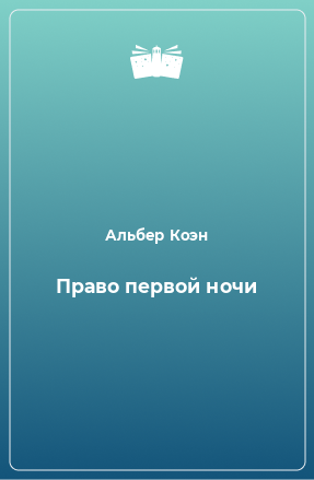 Книга Право первой ночи