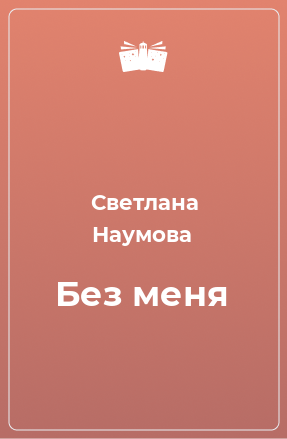 Книга Без меня