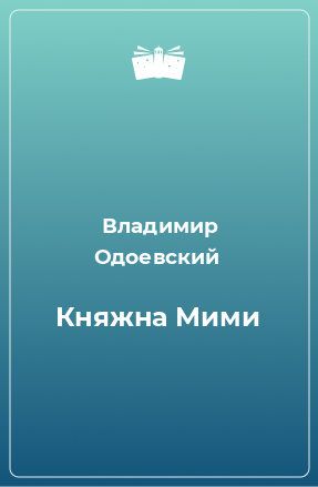 Книга Княжна Мими