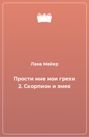 Книга Прости мне мои грехи 2. Скорпион и змея