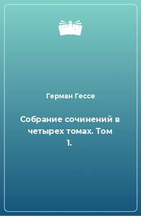 Книга Собрание сочинений в четырех томах. Том 1.