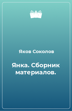 Книга Янка. Сборник материалов.