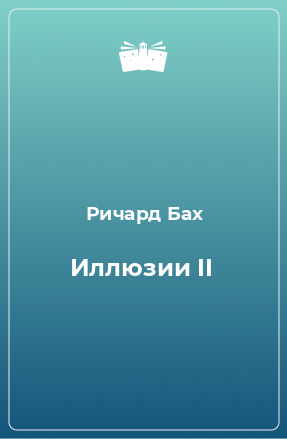 Книга Иллюзии II