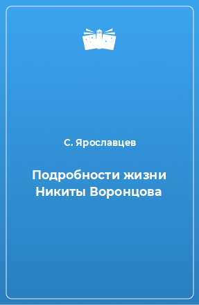 Книга Подробности жизни Никиты Воронцова