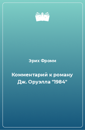 Книга Комментарий к роману Дж. Оруэлла 