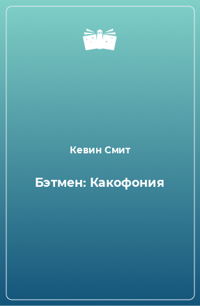 Книга Бэтмен: Какофония