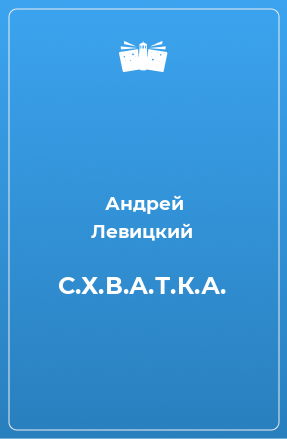 Книга С.Х.В.А.Т.К.А.