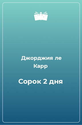 Книга Сорок 2 дня