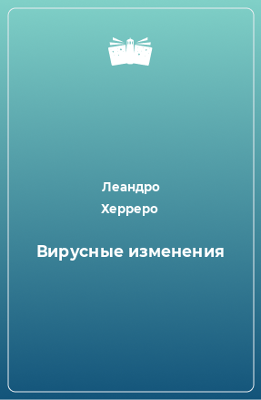 Книга Вирусные изменения