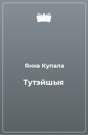 Книга Тутэйшыя