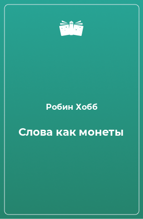 Книга Слова как монеты