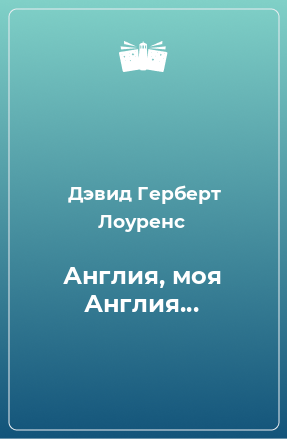 Книга Англия, моя Англия...