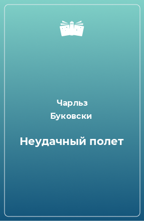 Книга Неудачный полет