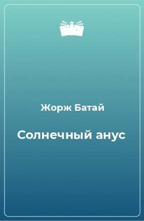 Книга Солнечный анус