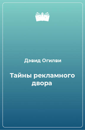 Книга Тайны рекламного двора