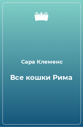 Книга Все кошки Рима